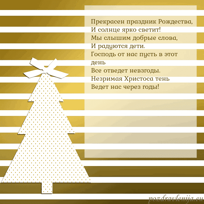 Золотом сверкающая открытка с елкой Прекрасен праздник Рождества,
И солнце ярко свети Золотом сверкающая открытка с елкой