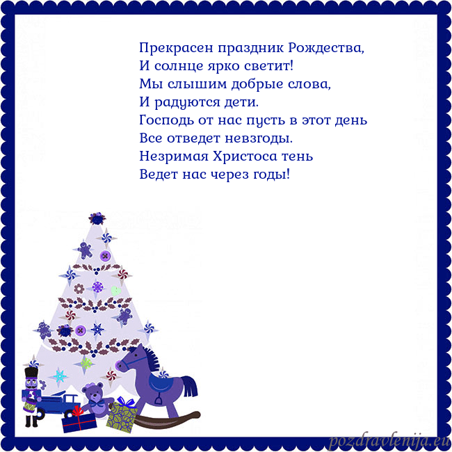 Открытка с елкой и щелкунчиком Прекрасен праздник Рождества,
И солнце ярко свети Открытка с елкой и щелкунчиком
