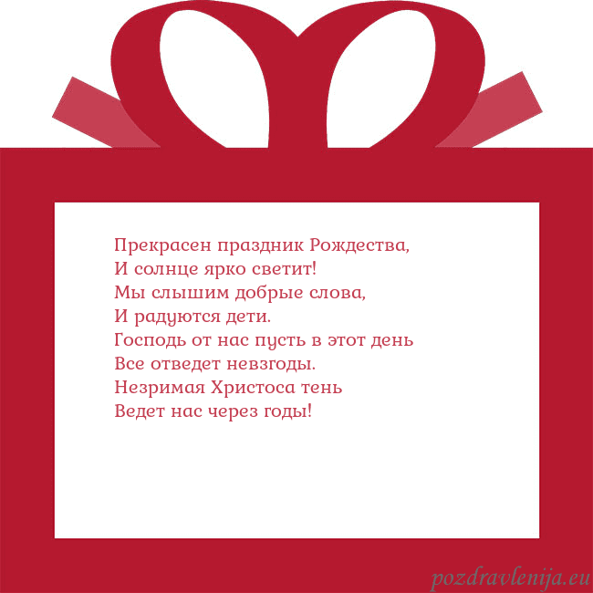 Открытка - красный подарок Прекрасен праздник Рождества,
И солнце ярко свети Открытка - красный подарок