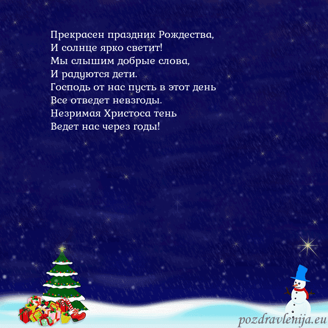 Открытка со снеговиком, елкой и подарками Прекрасен праздник Рождества,
И солнце ярко свети Открытка со снеговиком, елкой и подарками