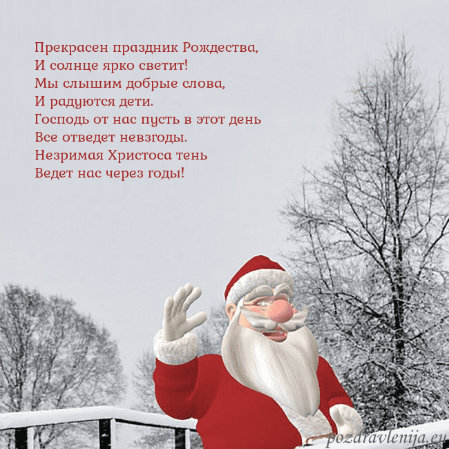Открытка с Дедом Морозом и заснеженными деревьями Прекрасен праздник Рождества,
И солнце ярко свети Открытка с Дедом Морозом и заснеженными деревьями