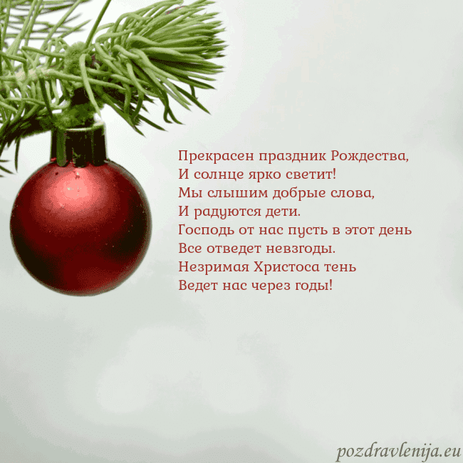 Открытка с красной елочной игрушкой Прекрасен праздник Рождества,
И солнце ярко свети Открытка с красной елочной игрушкой