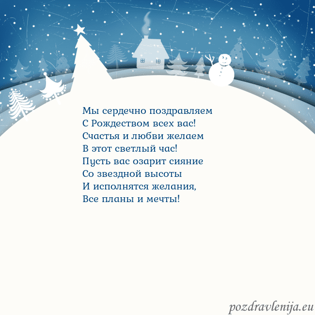 Рождественская открытка с голубым небом и белой деревней Мы сердечно поздравляем
С Рождеством всех вас!
С Рождественская открытка с голубым небом и белой деревней