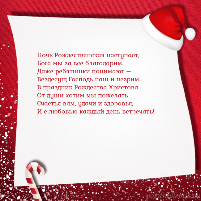 Новогодняя открытка с конфетами и шапкой гномика Ночь Рождественская наступает,
Бога мы за все бла Новогодняя открытка с конфетами и шапкой гномика