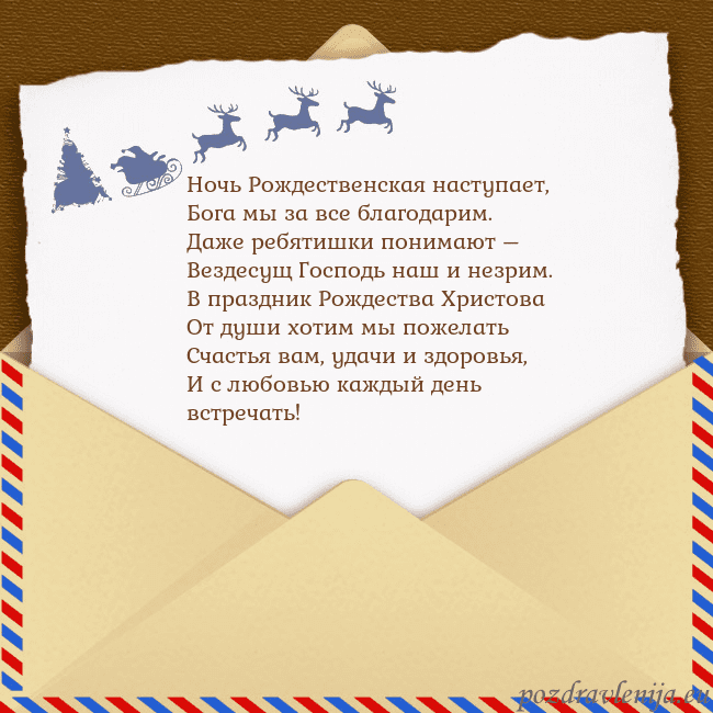 Рождественская открытка с конвертом и оленями Ночь Рождественская наступает,
Бога мы за все бла Рождественская открытка с конвертом и оленями