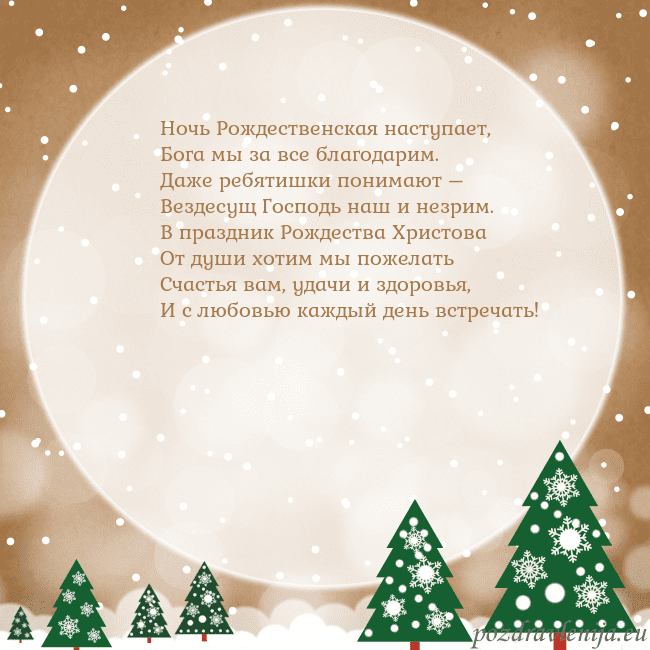 Рождественская открытка с большой луной Ночь Рождественская наступает,
Бога мы за все бла Рождественская открытка с большой луной