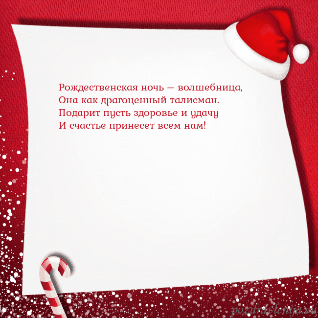 Новогодняя открытка с конфетами и шапкой гномика Рождественская ночь – волшебница,
Она как драгоце Новогодняя открытка с конфетами и шапкой гномика