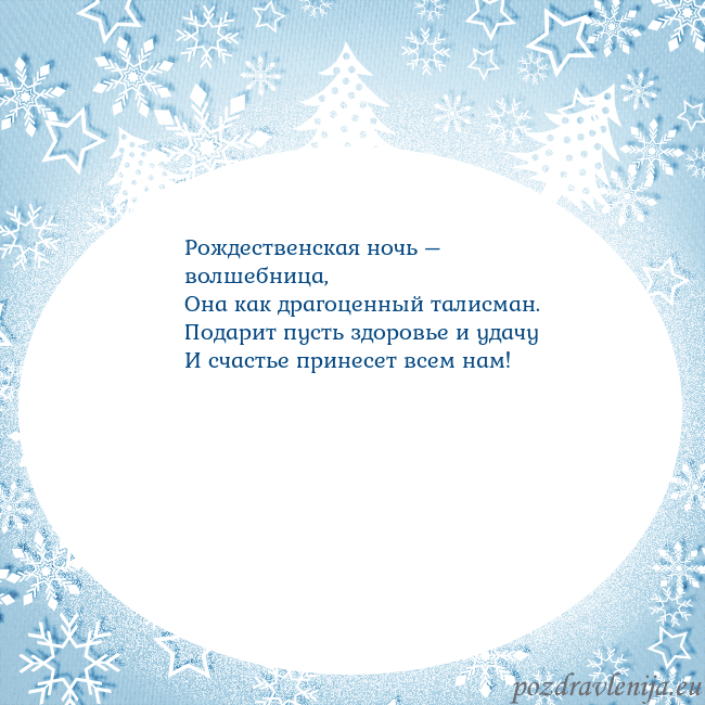 Новогодняя открытка с елками и снежинками Рождественская ночь – волшебница,
Она как драгоце Новогодняя открытка с елками и снежинками