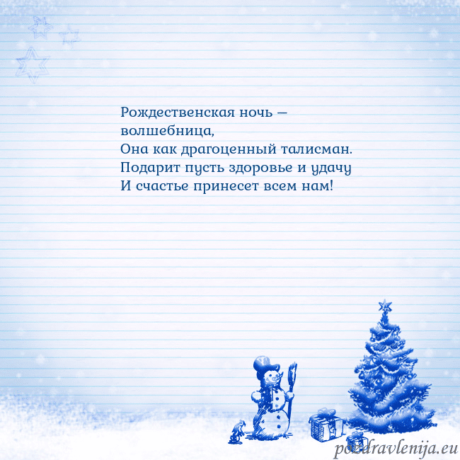 Новогодняя открытка со снеговиком и елкой Рождественская ночь – волшебница,
Она как драгоце Новогодняя открытка со снеговиком и елкой