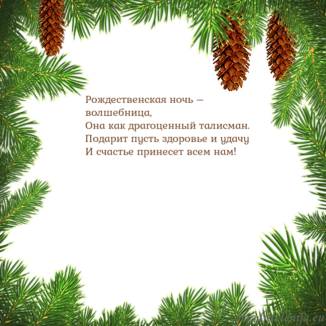 Новогодняя открытка с еловыми шишками Рождественская ночь – волшебница,
Она как драгоце Новогодняя открытка с еловыми шишками