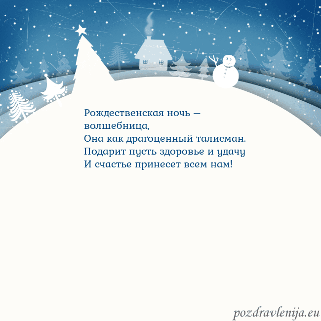 Рождественская открытка с голубым небом и белой деревней Рождественская ночь – волшебница,
Она как драгоце Рождественская открытка с голубым небом и белой деревней
