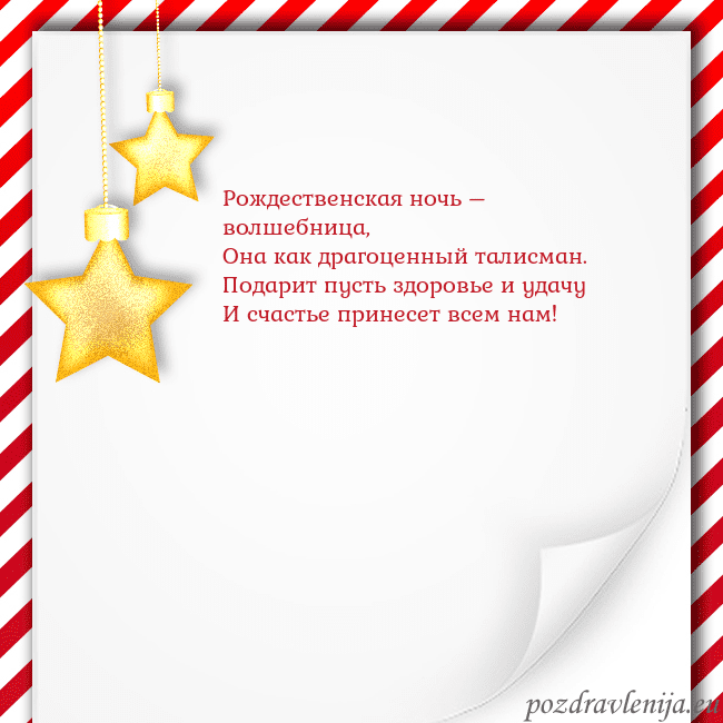 Новогодняя открытка с золотыми звездами Рождественская ночь – волшебница,
Она как драгоце Новогодняя открытка с золотыми звездами