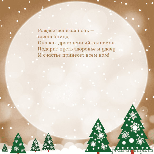 Рождественская открытка с большой луной Рождественская ночь – волшебница,
Она как драгоце Рождественская открытка с большой луной