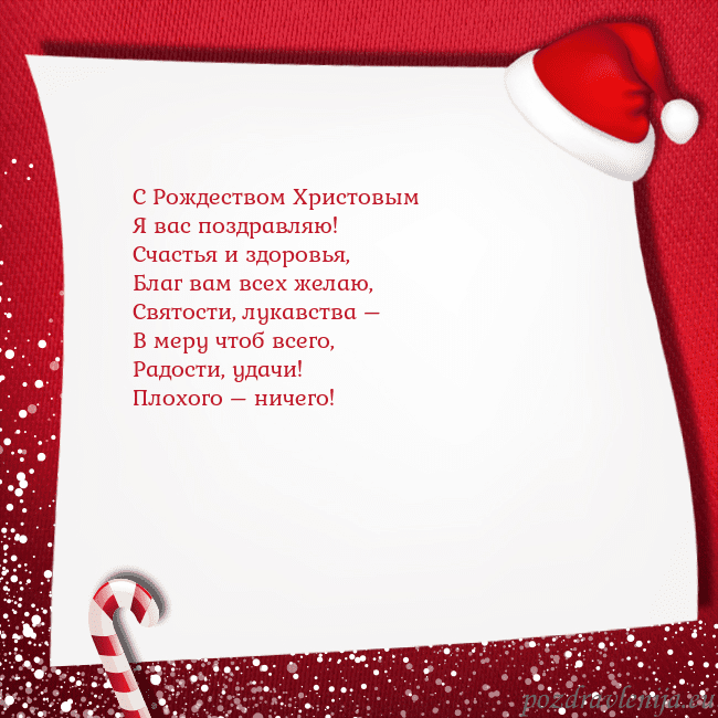 Новогодняя открытка с конфетами и шапкой гномика С Рождеством Христовым
Я вас поздравляю!
Счастья Новогодняя открытка с конфетами и шапкой гномика