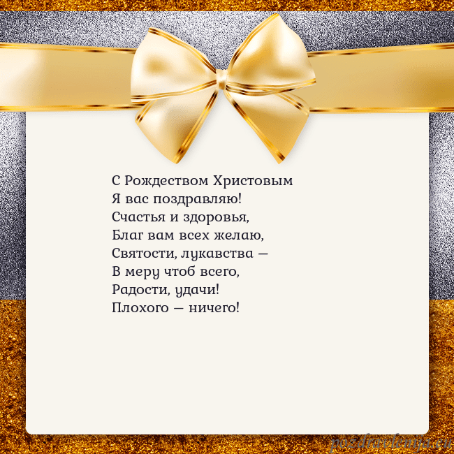 Открытка с большим золотым бантом С Рождеством Христовым
Я вас поздравляю!
Счастья Открытка с большим золотым бантом