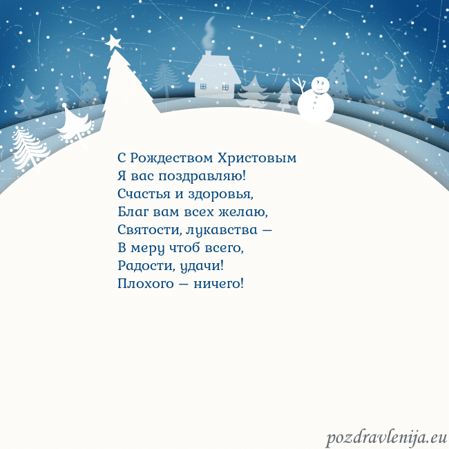 Рождественская открытка с голубым небом и белой деревней С Рождеством Христовым
Я вас поздравляю!
Счастья Рождественская открытка с голубым небом и белой деревней