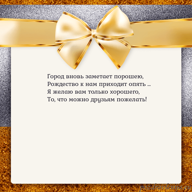 Открытка с большим золотым бантом Город вновь заметает порошею,
Рождество к нам при Открытка с большим золотым бантом