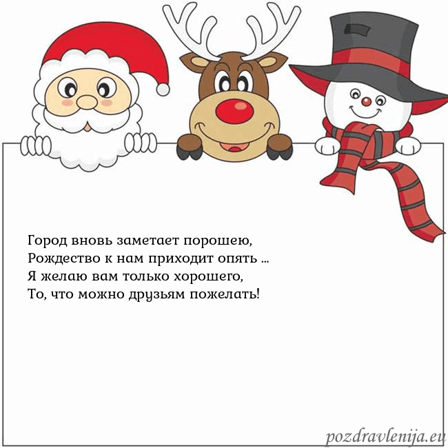 Новогодняя открытка со Дедом Морозом, оленем и снеговиком Город вновь заметает порошею,
Рождество к нам при Новогодняя открытка со Дедом Морозом, оленем и снеговиком