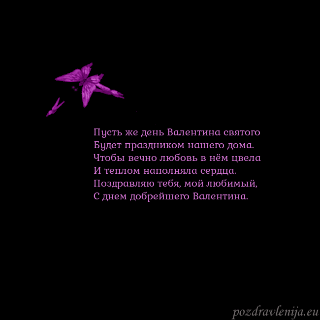 Открытка с летающими бабочками Пусть же день Валентина святого
Будет праздником н Открытка с летающими бабочками
