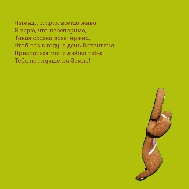 Электронная анимированная открытка с танцующими пряниками Легенда старая всегда жива,
Я верю, что неоспоримо Электронная анимированная открытка с танцующими пряниками