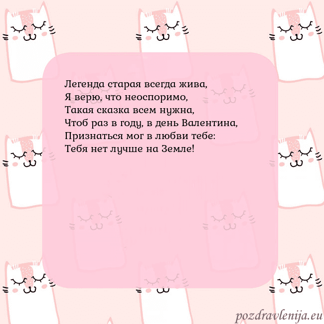 Розовая открытка с забавными кошками Легенда старая всегда жива,
Я верю, что неоспоримо Розовая открытка с забавными кошками