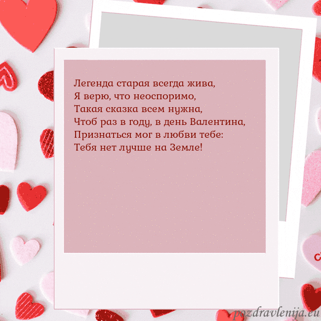 Анимированная открытка ко Дню святого Валентина Легенда старая всегда жива,
Я верю, что неоспоримо Анимированная открытка ко Дню святого Валентина