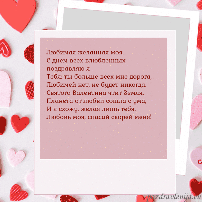 Анимированная открытка ко Дню святого Валентина Любимая желанная моя,
С днем всех влюбленных поздр Анимированная открытка ко Дню святого Валентина