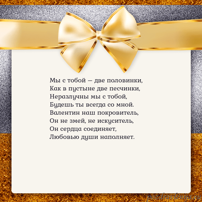 Открытка с большим золотым бантом Мы с тобой – две половинки,
Как в пустыне две песч Открытка с большим золотым бантом