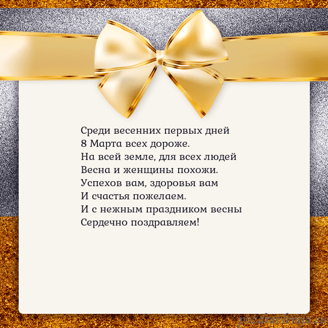 Открытка с большим золотым бантом Среди весенних первых дней
8 Марта всех дороже.
На Открытка с большим золотым бантом