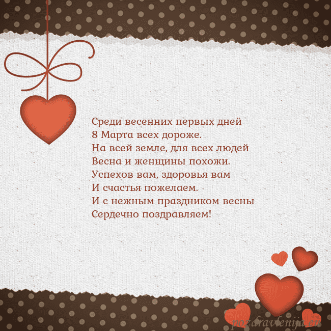 Открытка с сердечками Среди весенних первых дней
8 Марта всех дороже.
На Открытка с сердечками