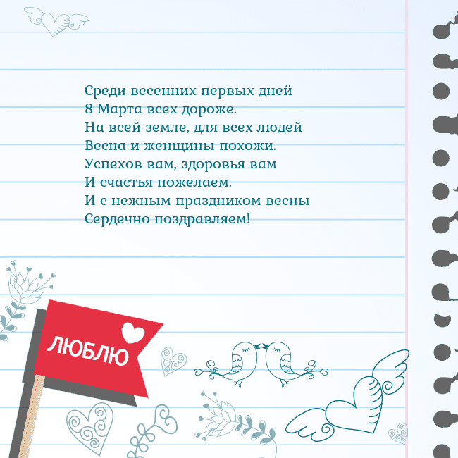 Открытка с признанием в любви Среди весенних первых дней
8 Марта всех дороже.
На Открытка с признанием в любви