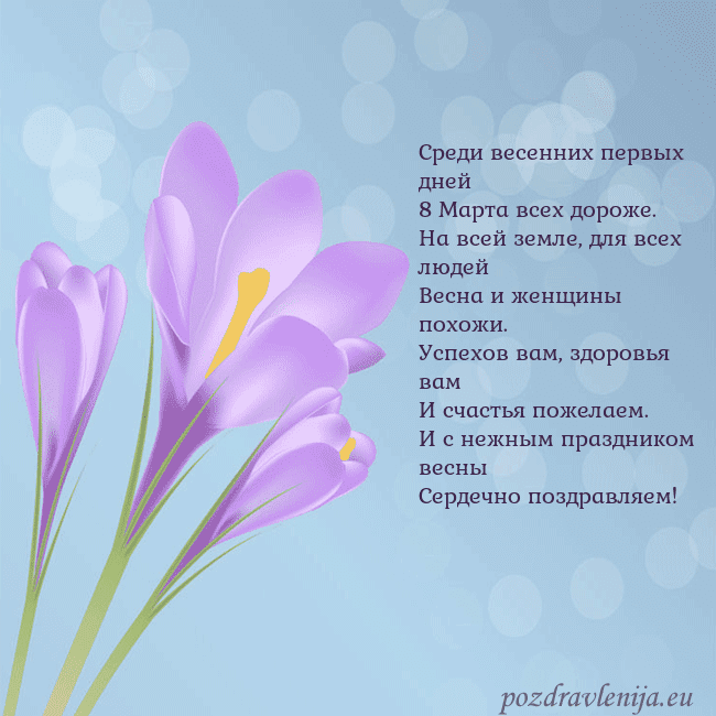 Открытка с крокусом Среди весенних первых дней
8 Марта всех дороже.
На Открытка с крокусом
