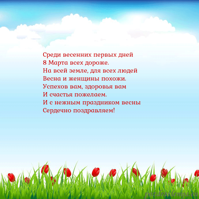 Открытка с тюльпанами Среди весенних первых дней
8 Марта всех дороже.
На Открытка с тюльпанами