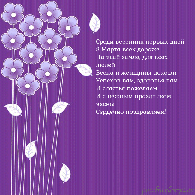 Открытка с фиолетовыми цветами Среди весенних первых дней
8 Марта всех дороже.
На Открытка с фиолетовыми цветами