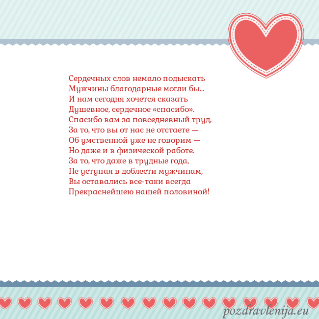 Открытка с сердечками 3 Сердечных слов немало подыскать
Мужчины благодарны Открытка с сердечками 3