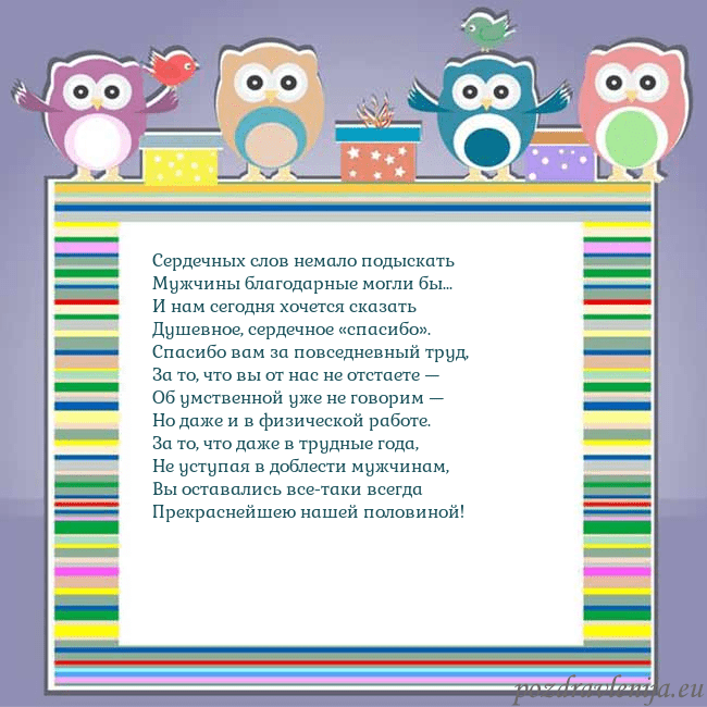 Открытка с совами Сердечных слов немало подыскать
Мужчины благодарны Открытка с совами