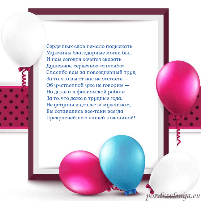 Открытка с воздушными шарами Сердечных слов немало подыскать
Мужчины благодарны Открытка с воздушными шарами