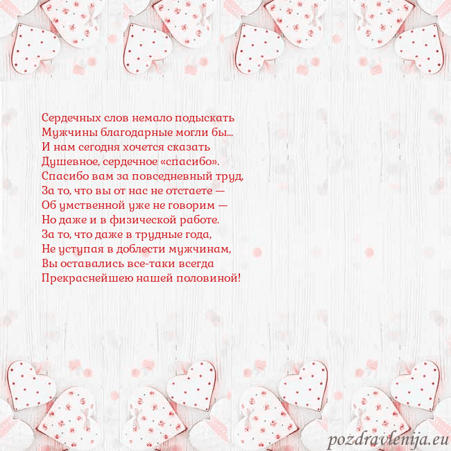 Открытка с белыми сердечками Сердечных слов немало подыскать
Мужчины благодарны Открытка с белыми сердечками