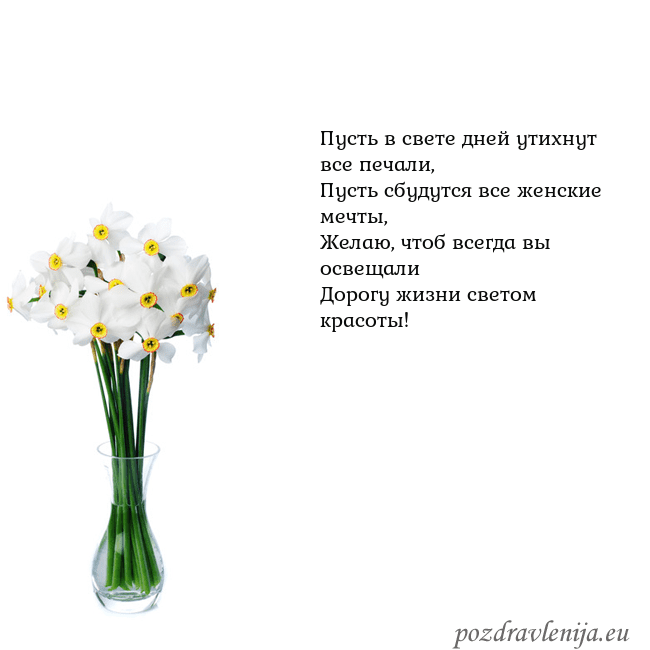 Открытка с нарциссами Пусть в свете дней утихнут все печали,
Пусть сбуду Открытка с нарциссами