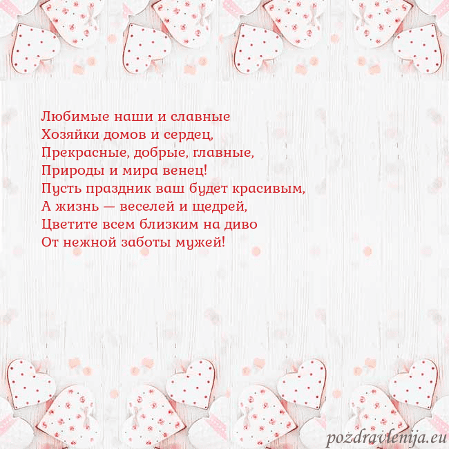 Открытка с белыми сердечками Любимые наши и славные
Хозяйки домов и сердец,
Пре Открытка с белыми сердечками