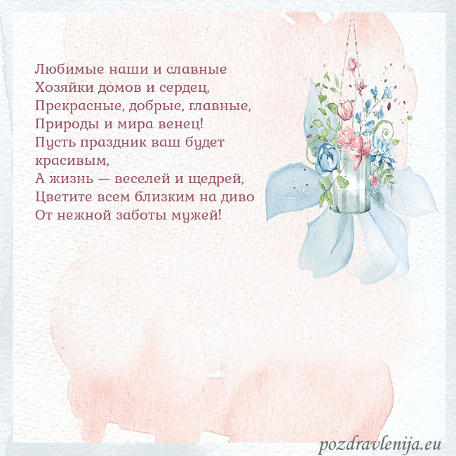 Акварельная открытка с цветами Любимые наши и славные
Хозяйки домов и сердец,
Пре Акварельная открытка с цветами