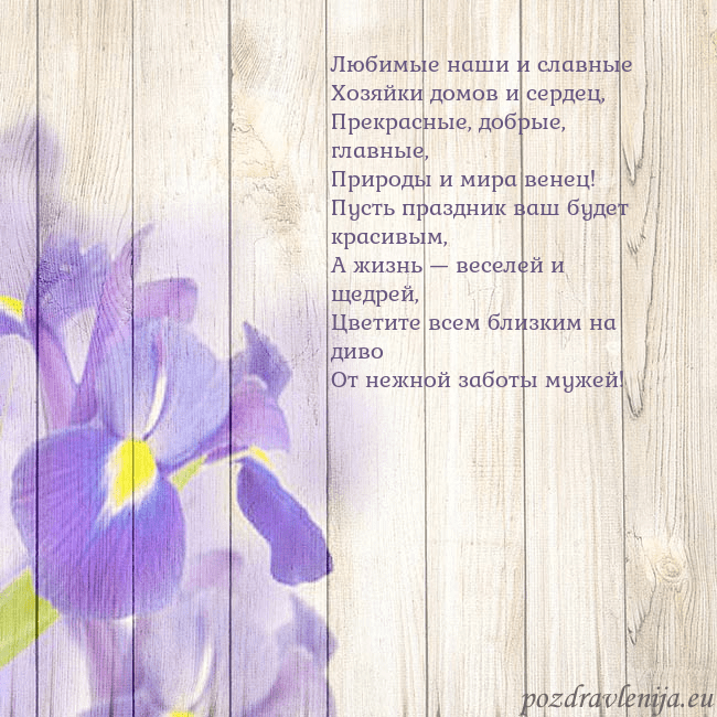Открытка с ирисами Любимые наши и славные
Хозяйки домов и сердец,
Пре Открытка с ирисами