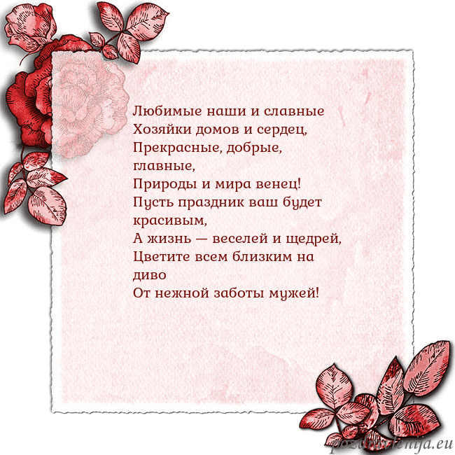 Открытка с розами по углам Любимые наши и славные
Хозяйки домов и сердец,
Пре Открытка с розами по углам