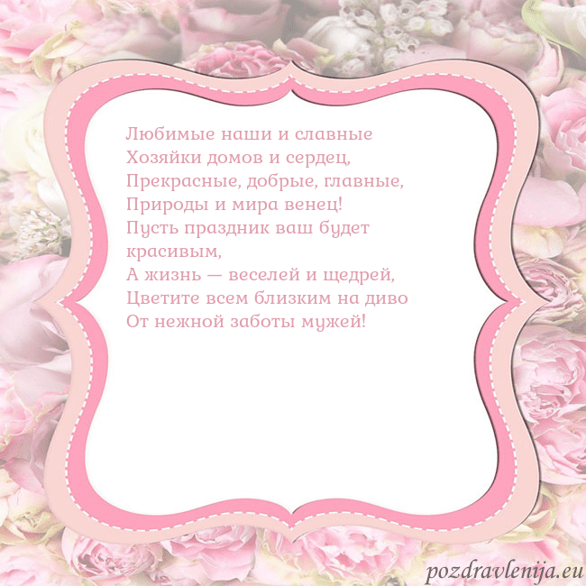 Открытка - розовая рамка Любимые наши и славные
Хозяйки домов и сердец,
Пре Открытка - розовая рамка
