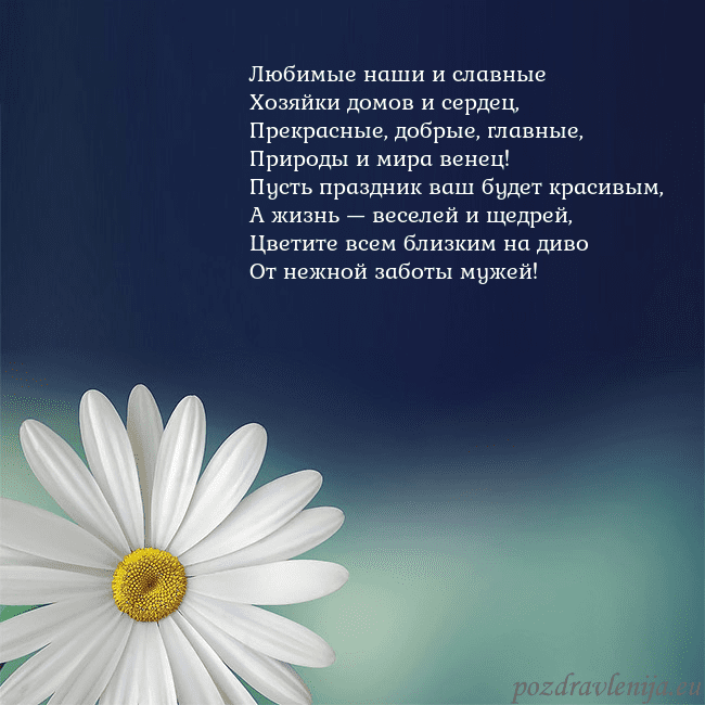 Открытка с большой ромашкой Любимые наши и славные
Хозяйки домов и сердец,
Пре Открытка с большой ромашкой