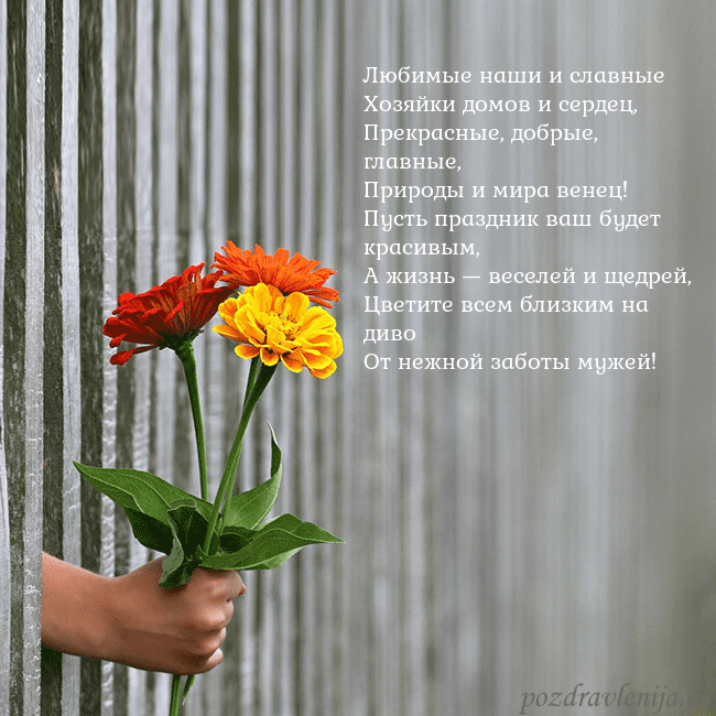 Электронная открытка с букетом цветов Любимые наши и славные
Хозяйки домов и сердец,
Пре Электронная открытка с букетом цветов