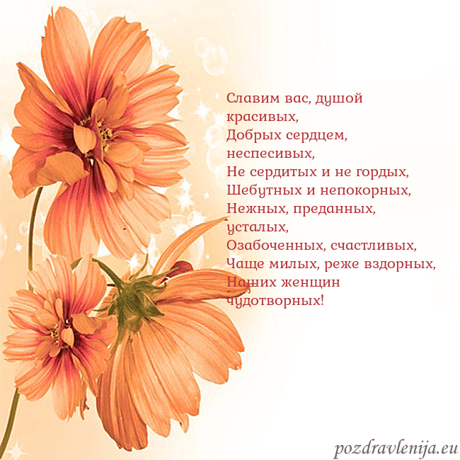 Открытка с оранжевыми цветами Славим вас, душой красивых,
Добрых сердцем, неспес Открытка с оранжевыми цветами