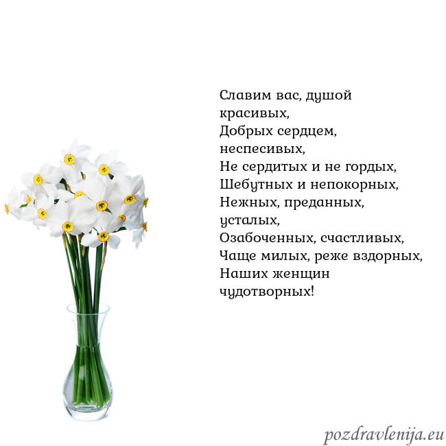 Открытка с нарциссами Славим вас, душой красивых,
Добрых сердцем, неспес Открытка с нарциссами