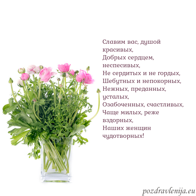 Открытка с цветами в вазе Славим вас, душой красивых,
Добрых сердцем, неспес Открытка с цветами в вазе