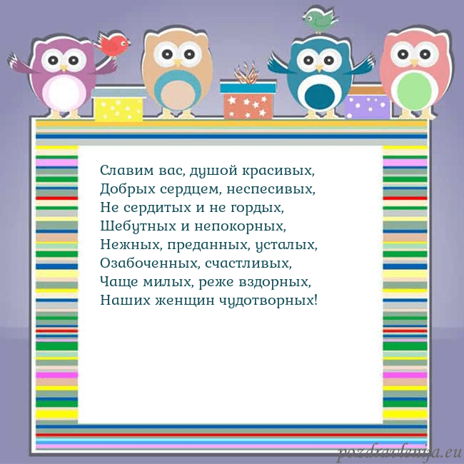 Открытка с совами Славим вас, душой красивых,
Добрых сердцем, неспес Открытка с совами